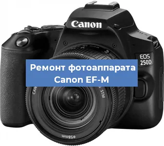 Замена объектива на фотоаппарате Canon EF-M в Новосибирске